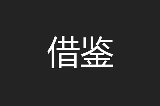 借鉴