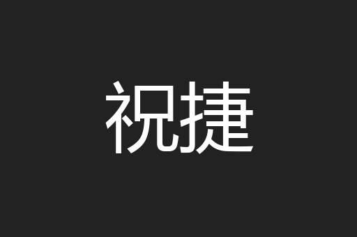 祝捷