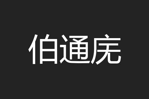 伯通庑