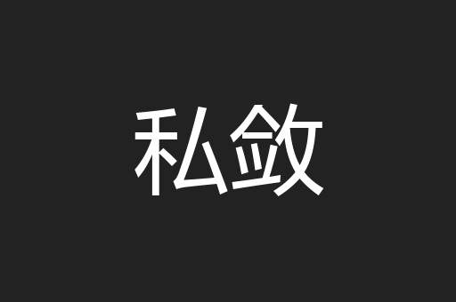 私敛