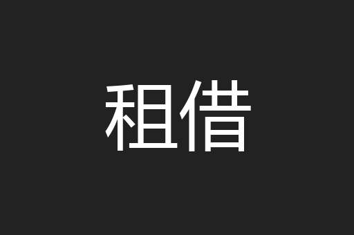 租借