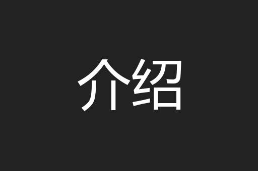 介绍