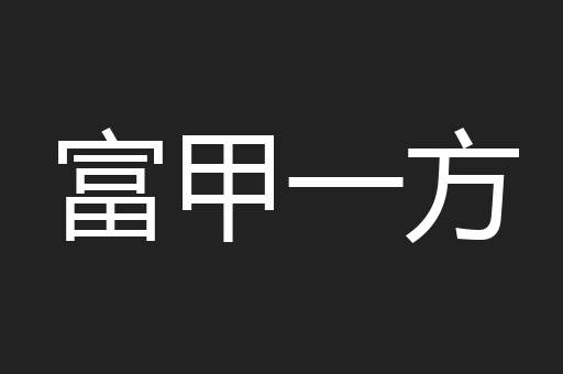 富甲一方