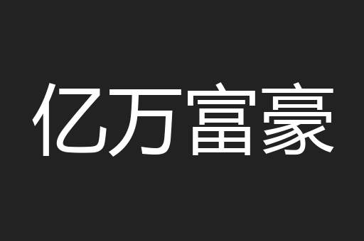 亿万富豪