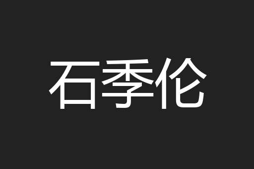石季伦