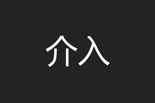 介入