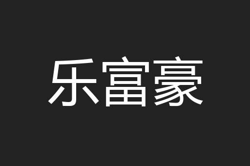 乐富豪