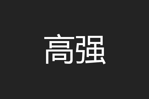 高强
