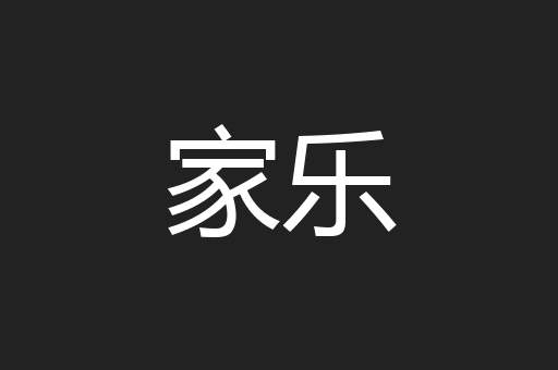 家乐
