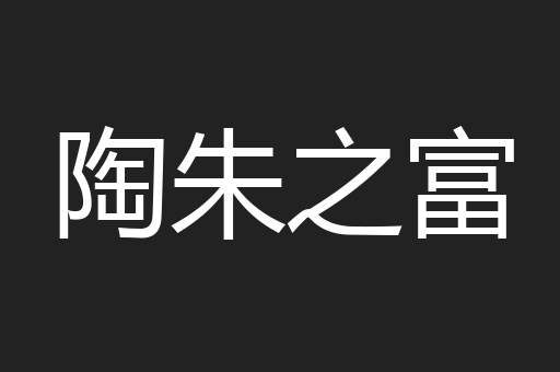 陶朱之富