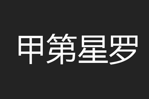 甲第星罗