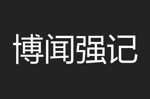 博闻强记