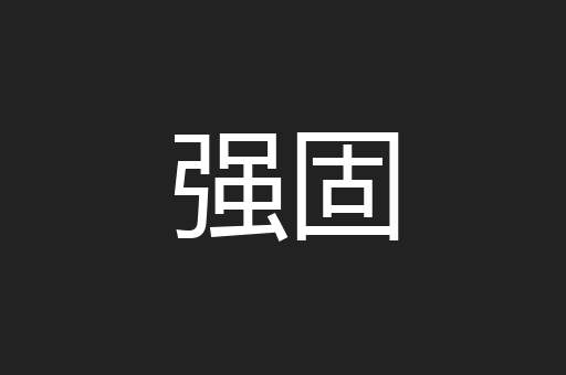 强固