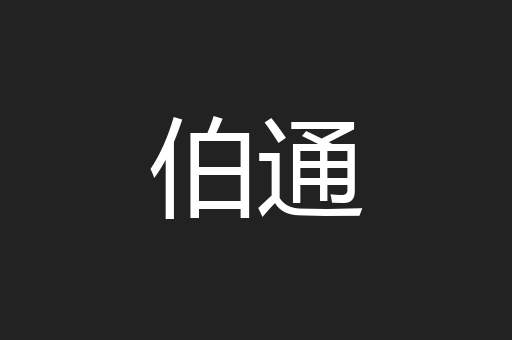 伯通