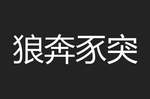 狼奔豕突