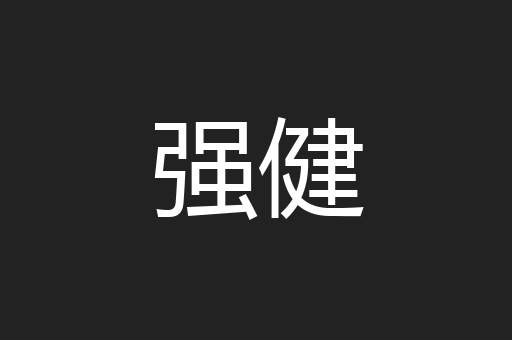 强健