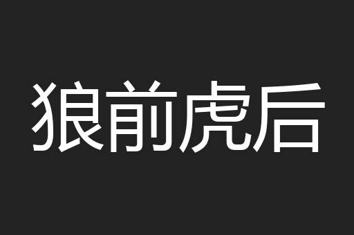 狼前虎后
