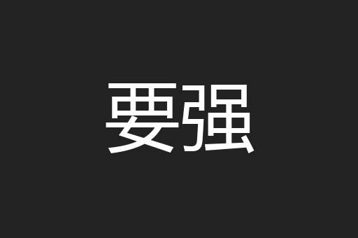 要强