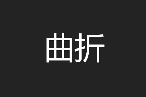 曲折