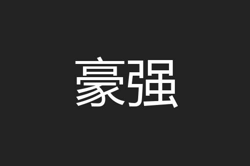 豪强