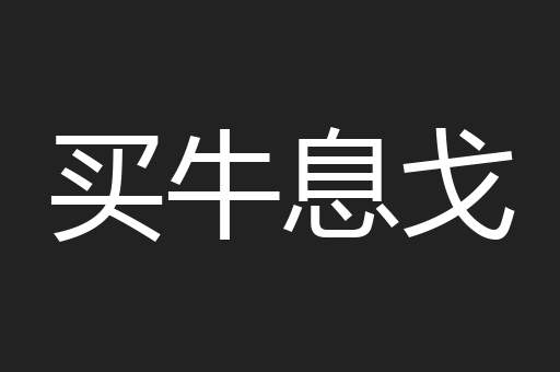 买牛息戈