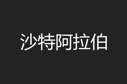沙特阿拉伯