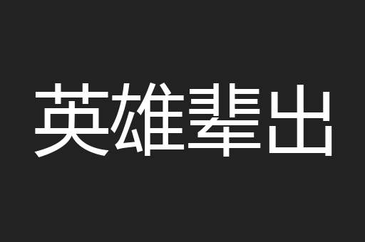 英雄辈出
