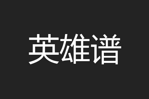 英雄谱