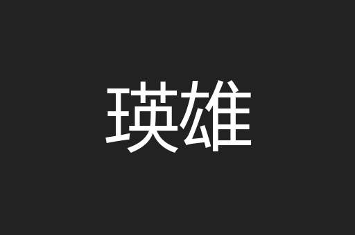 瑛雄