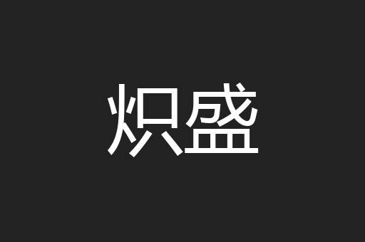 炽盛