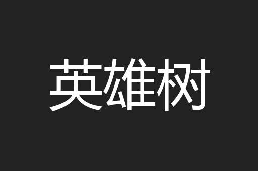 英雄树