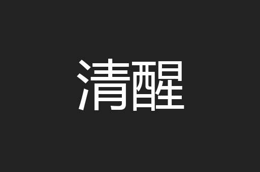 清醒