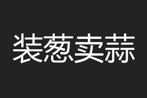装葱卖蒜