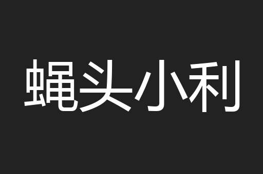 蝇头小利