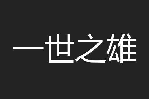 一世之雄