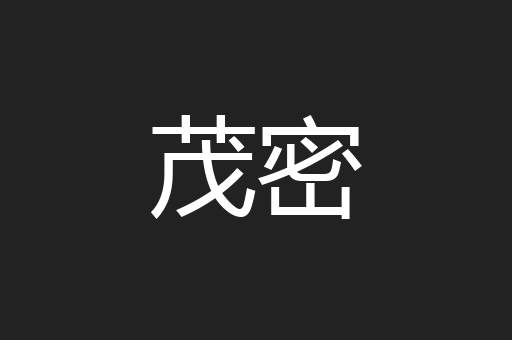 茂密