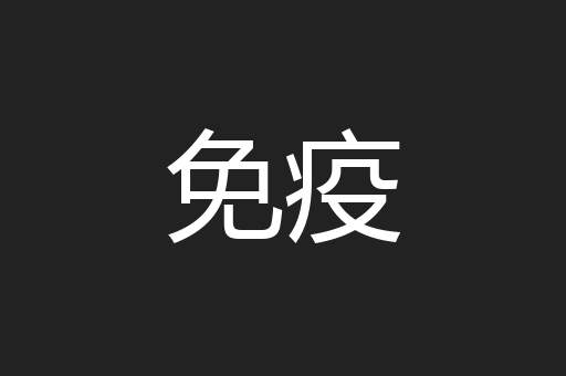 免疫