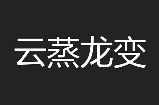 云蒸龙变
