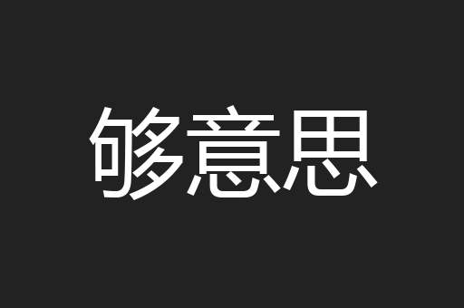 够意思