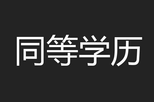 同等学历