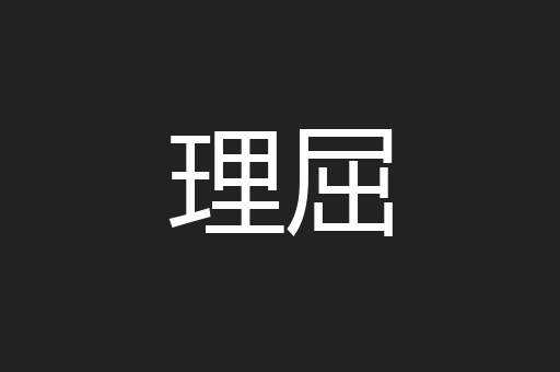 理屈