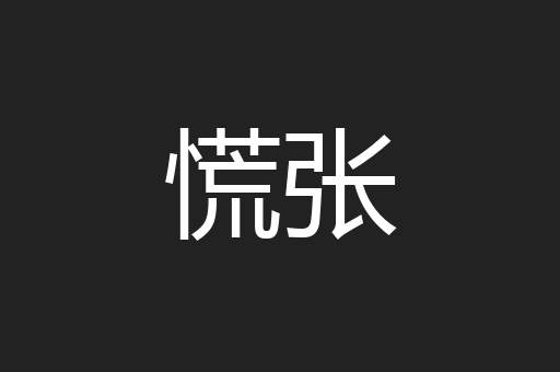 慌张