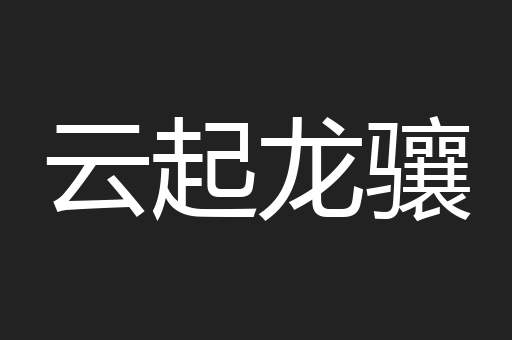 云起龙骧