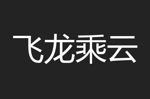 飞龙乘云