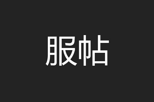 服帖