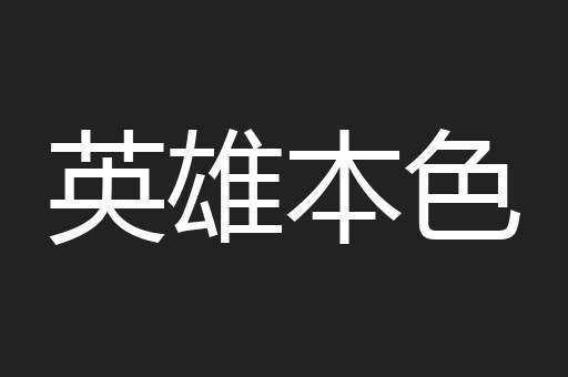 英雄本色