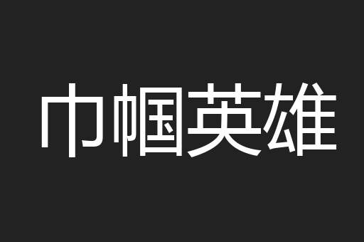 巾帼英雄