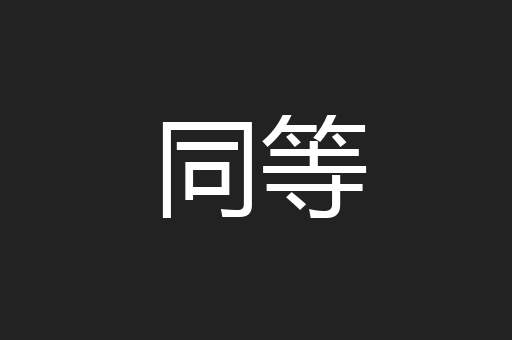 同等
