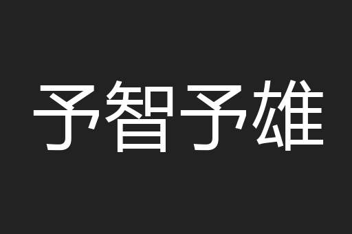 予智予雄
