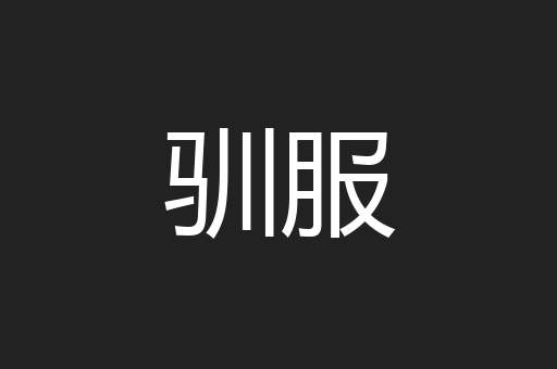 驯服